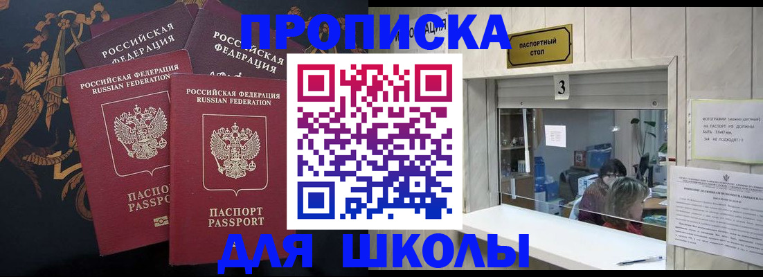 прописка для школы в Кемерово